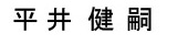平井 健嗣