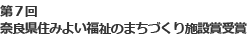 第7回 奈良県住みよい福祉のまちづくり施設小受賞