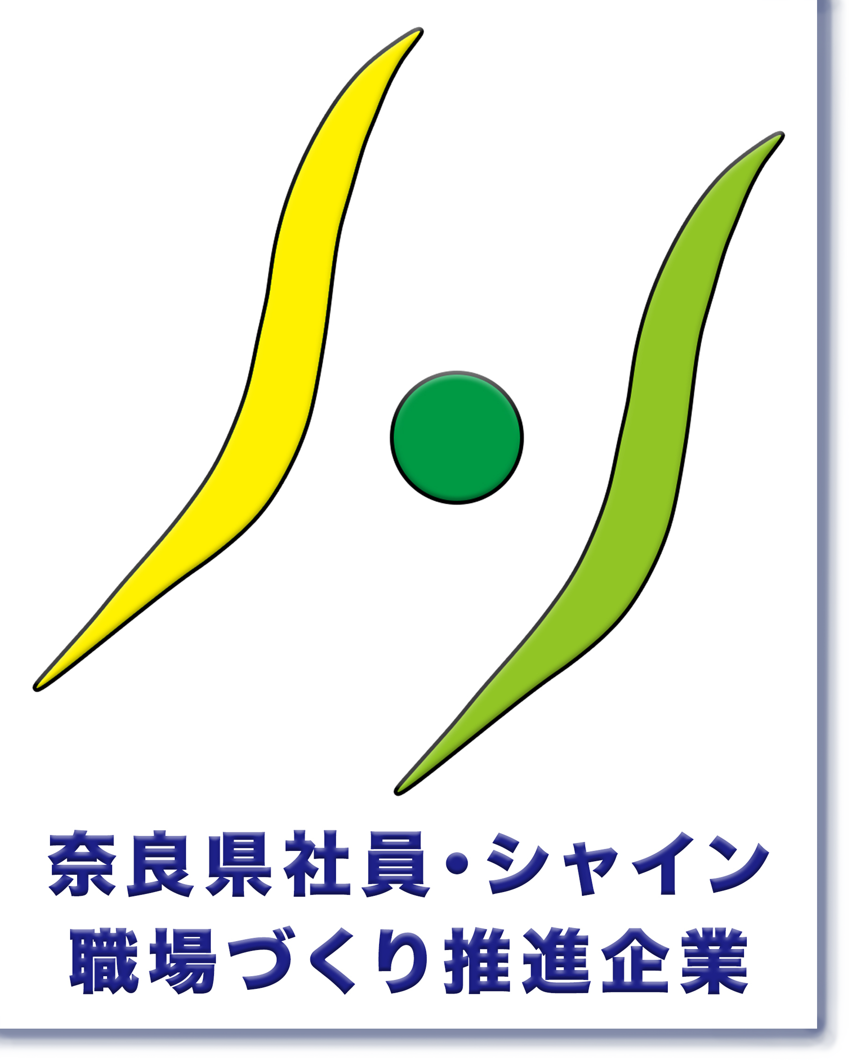 シャイン