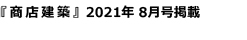 『商店建築』2021年8月号掲載