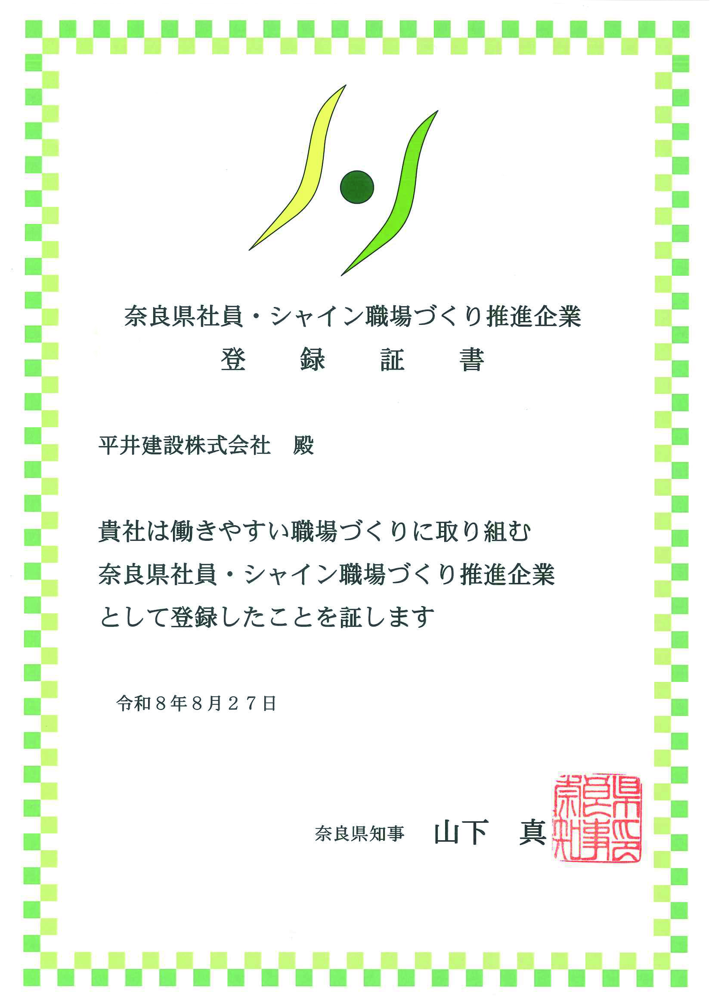 社員・シャイン職場づくり推進企業